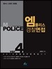 2018 엠폴리스 경찰면접 ver.4