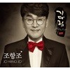 조항조 - 기다림
