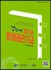 2018 강선생 회계관리 1급 모의고사 문제집
