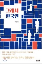 그래서 한국인