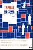 그래서 한국인