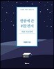 한밤에 쓴 위문편지