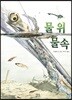 물 위 물속