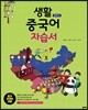 중학교 생활 중국어 자습서