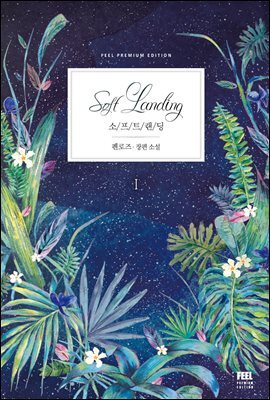 소프트 랜딩(Soft Landing) 1권 (전체연령가)