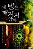 [세트] 내 템은 깨지지 않아 (총6권/완결)