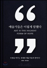 예술가들은 이렇게 말했다