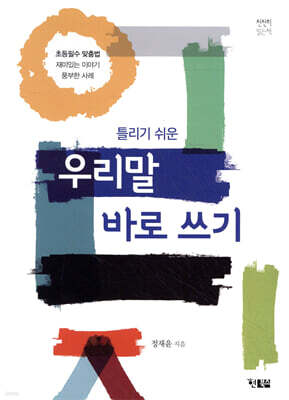 틀리기 쉬운 우리말 바로쓰기