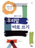 틀리기 쉬운 우리말 바로쓰기
