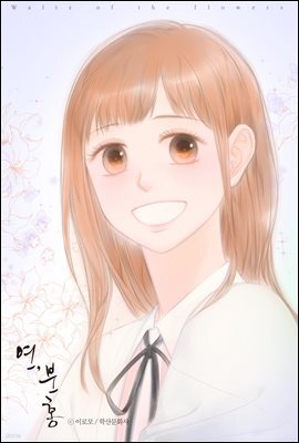 [ 연재] 연, 분홍 25화