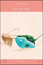 온다 씨의 강원도