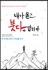 내가 묻고, 붓다가 답하다