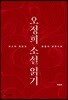오정희 소설 읽기