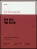 문제 해결 역량 향상법