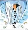 고래 대 새우