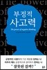 부정적 사고력