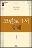 코린토 1서 강해