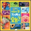 어린이 첫 지식백과 왜?