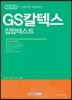 2018 기쎈 GS칼텍스 집합테스트 신입사원 채용대비