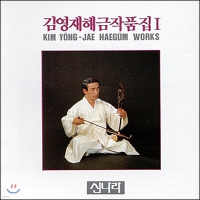 김영재 - 해금작품집 1집