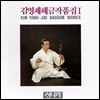 김영재 - 해금작품집 1집