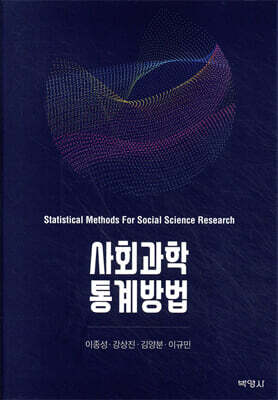 사회과학 통계방법