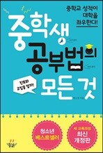 중학생 공부법의 모든 것