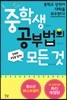 중학생 공부법의 모든 것