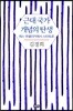 근대 국가 개념의 탄생