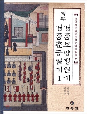 역주 경종보양청일기·경종춘궁일기 1