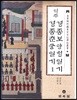 역주 경종보양청일기·경종춘궁일기 1