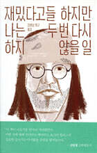 재밌다고들 하지만 나는 두 번 다시 하지 않을 일