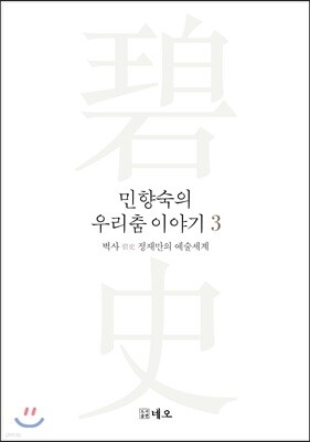 민향숙의 우리 춤 이야기 3