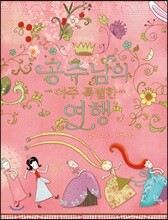 공주님의 아주 특별한 여행