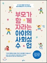 부모가 함께 자라는 아이의 사회성 수업