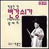 박동진 - 변강쇠가 [가루지기전] / 광대가