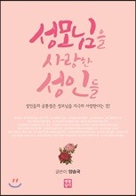 성모님을 사랑한 성인들