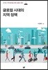 글로컬 시대의 지역 정책