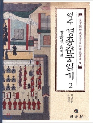 역주 경종춘궁일기 2