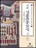 역주 경종춘궁일기 2