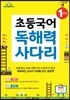 초등국어 독해력 사다리 1단계