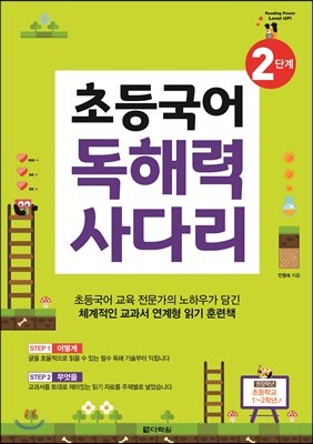 초등국어 독해력 사다리 2단계