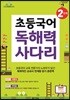 초등국어 독해력 사다리 2단계