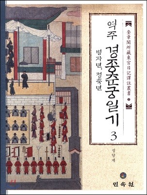 역주 경종춘궁일기 3