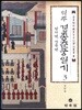 역주 경종춘궁일기 3