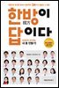 한방이 답이다