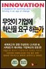 무엇이 기업에 혁신을 요구하는가