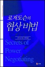 로저도슨의 협상의비법