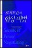 로저도슨의 협상의비법