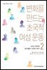 변화를 만드는 초국적 여성 운동 2